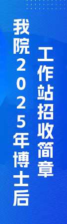 2025年我院博士后工作站开始招收