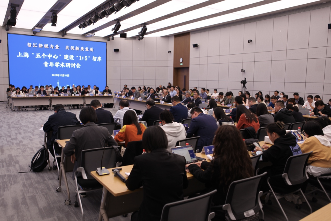 智汇新锐力量，共促新质发展，上海“五个中心”建设“1+5”智库青年学术研讨会成功举办