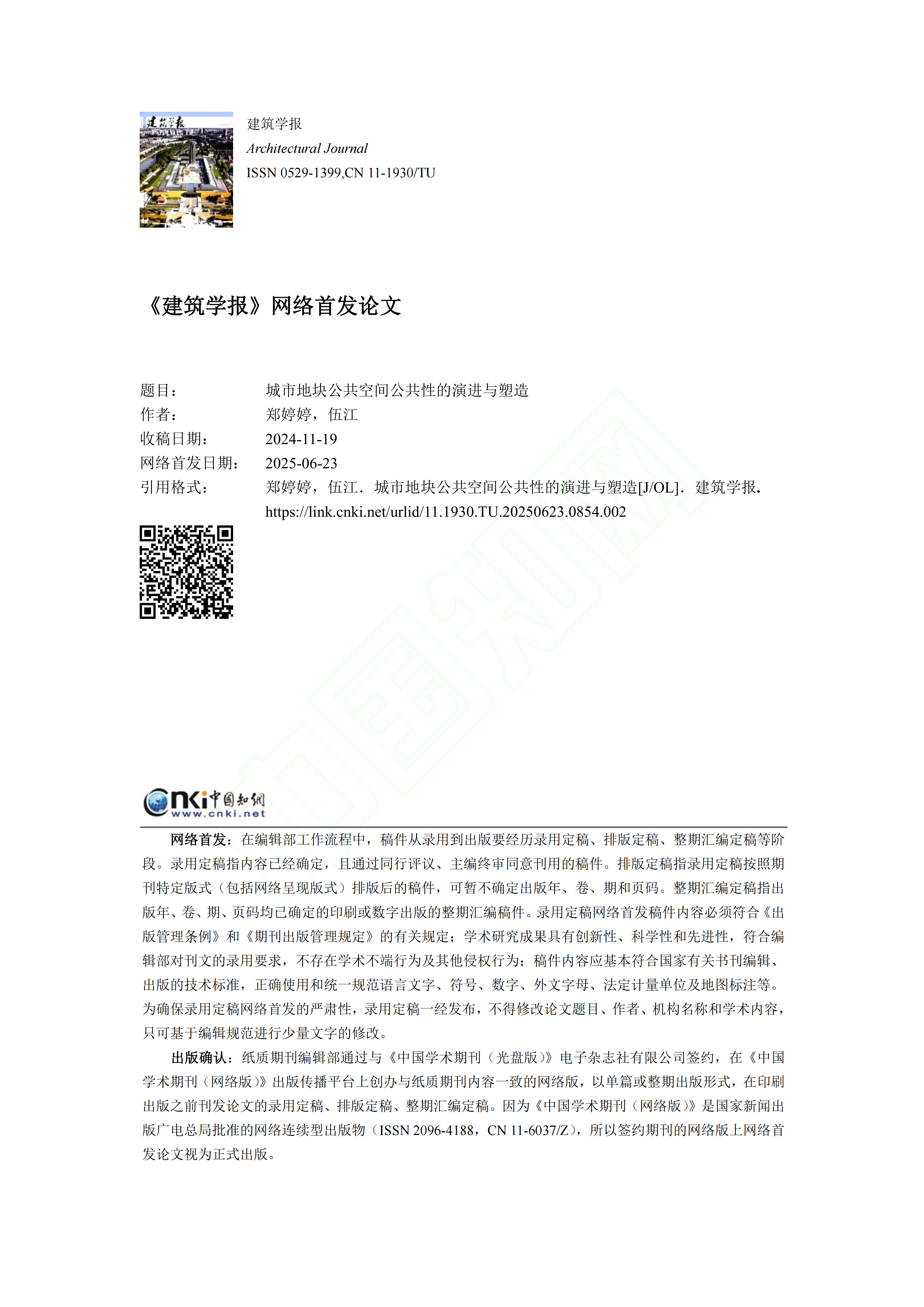 城市地块公共空间公共性的演进与塑造_郑婷婷_01.png