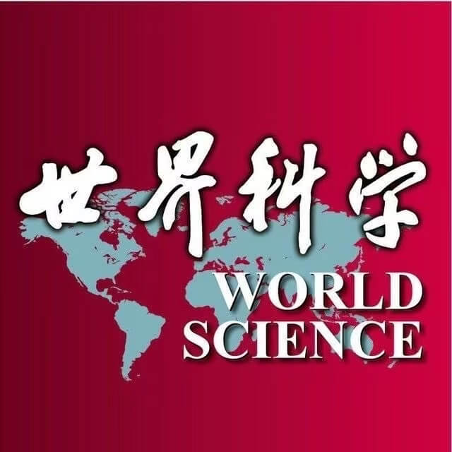 世界科学