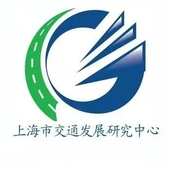 上海市交通发展研究中心